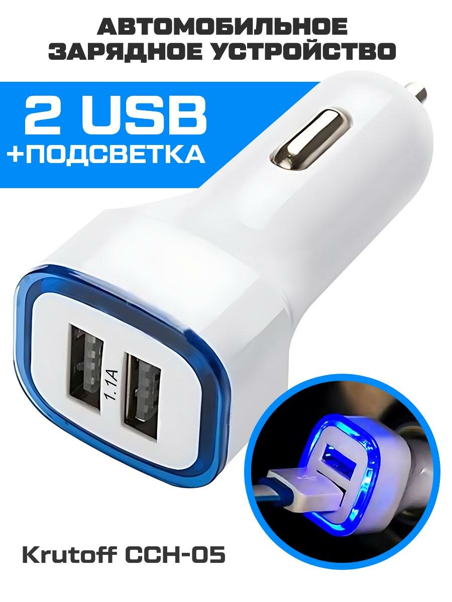 Зарядное устройство в авто Krutoff CCH-05 2xUSB, 1.1A (белый)