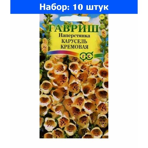 Семена. Наперстянка Карусель кремовая (10 пакетов по 0,02 грамма) (количество товаров в комплекте: 10)