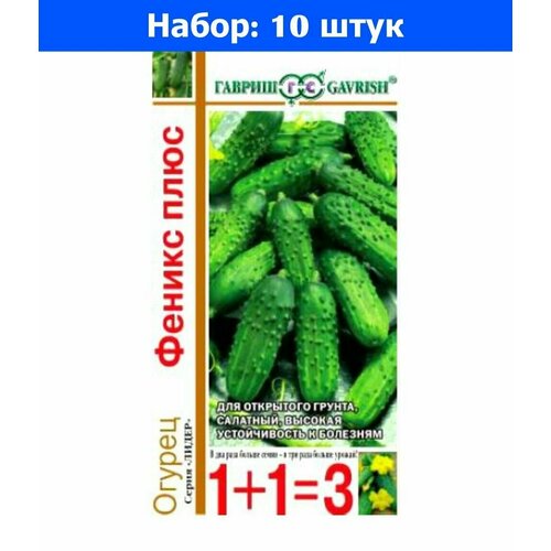 Семена. Огурец Феникс плюс (10 пакетов по 1 г) (количество товаров в комплекте: 10)