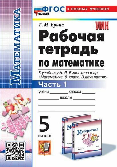 УМК Р/Т ПО МАТ-КЕ 5 виленкин (просвещение) №1. ФГОС новый (к