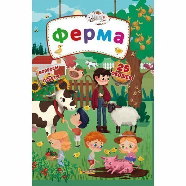 Книжка с секретными окошками. Ферма - фото №5