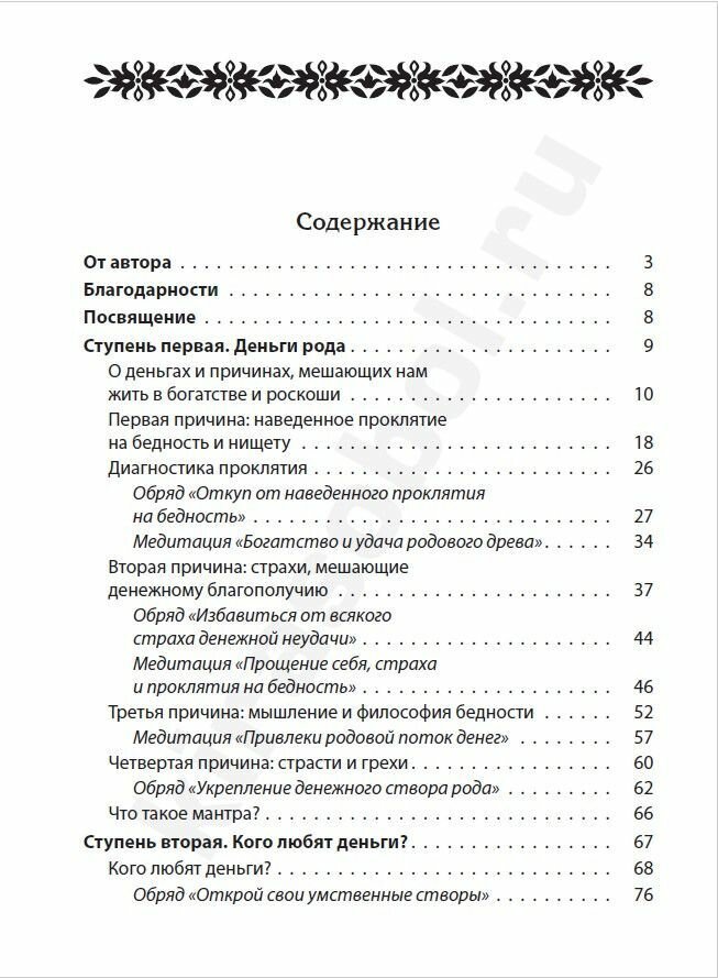 Как обрести и сохранить достаток. Молитвы, обряды, заговоры и обереги - фото №3