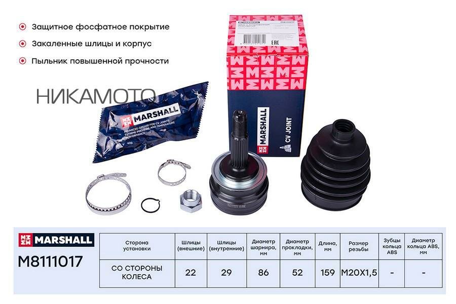 MARSHALL M8111017 ШРУС CHEVROLET LANOS 1.4-1.5 97- нар. -ABS