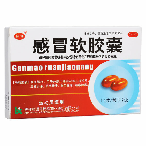 Ганьмао Жуаньцзяонан Ganmao Ruanjiaonang 感冒软胶囊 (ТКМ)