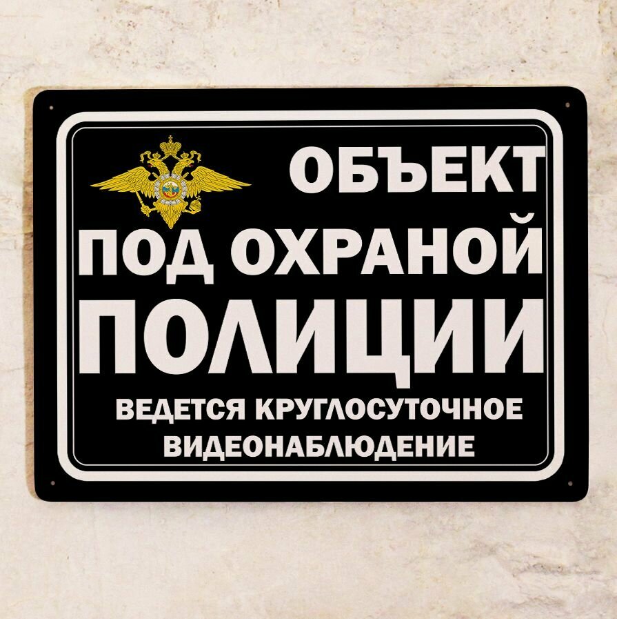 Металлическая табличка Объект под охраной Полиции, ведется круглосуточное видеонаблюдение , табличка охрана для улицы, металл, 20х30 см.