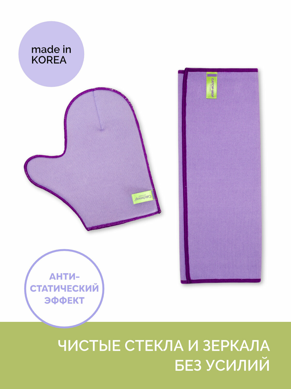 Салфетка и варежка для мытья окон, зеркал и стеклянных поверхностей, Catchmop, Корея, набор