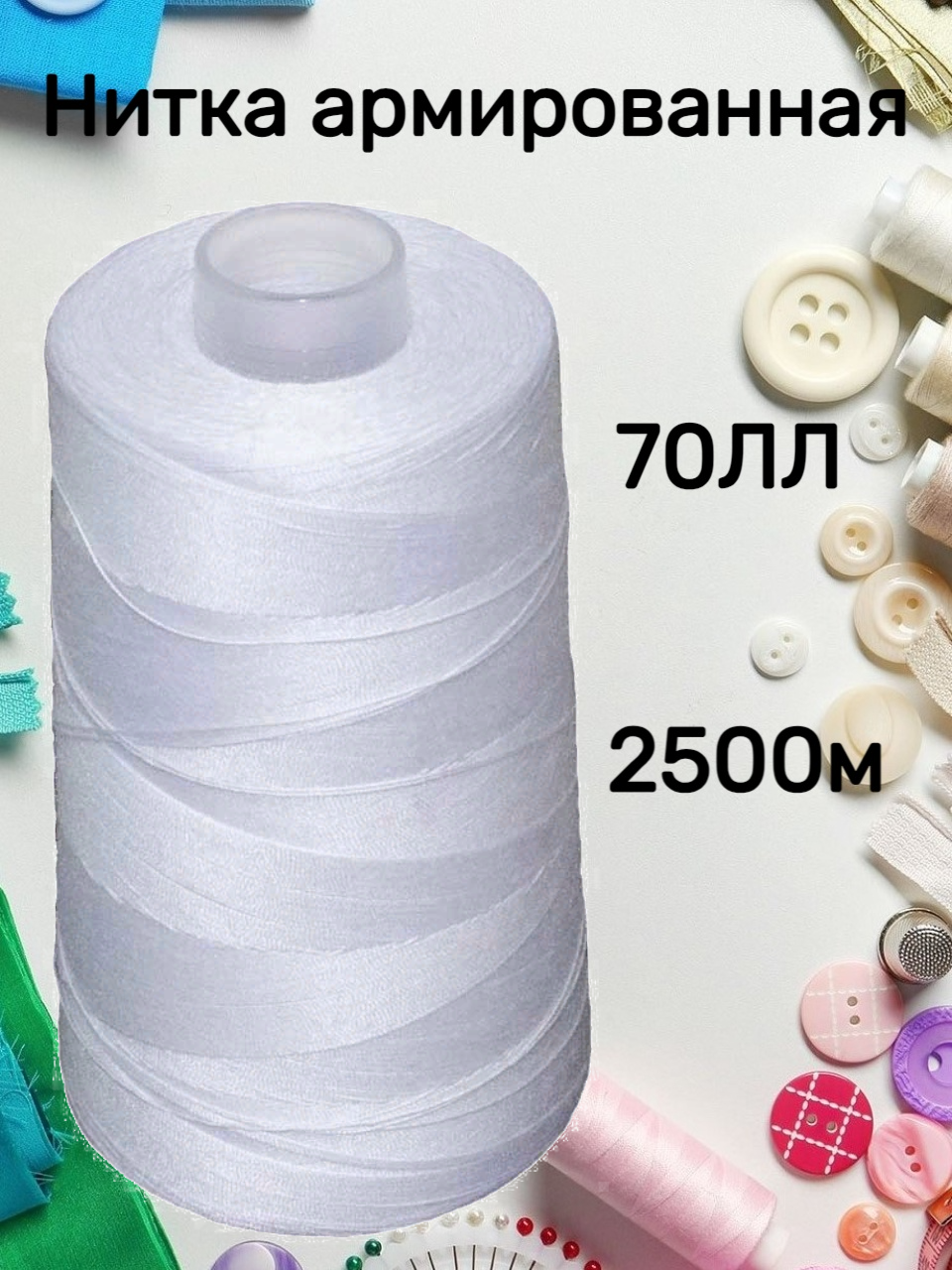 фото Нить 70 ЛЛ