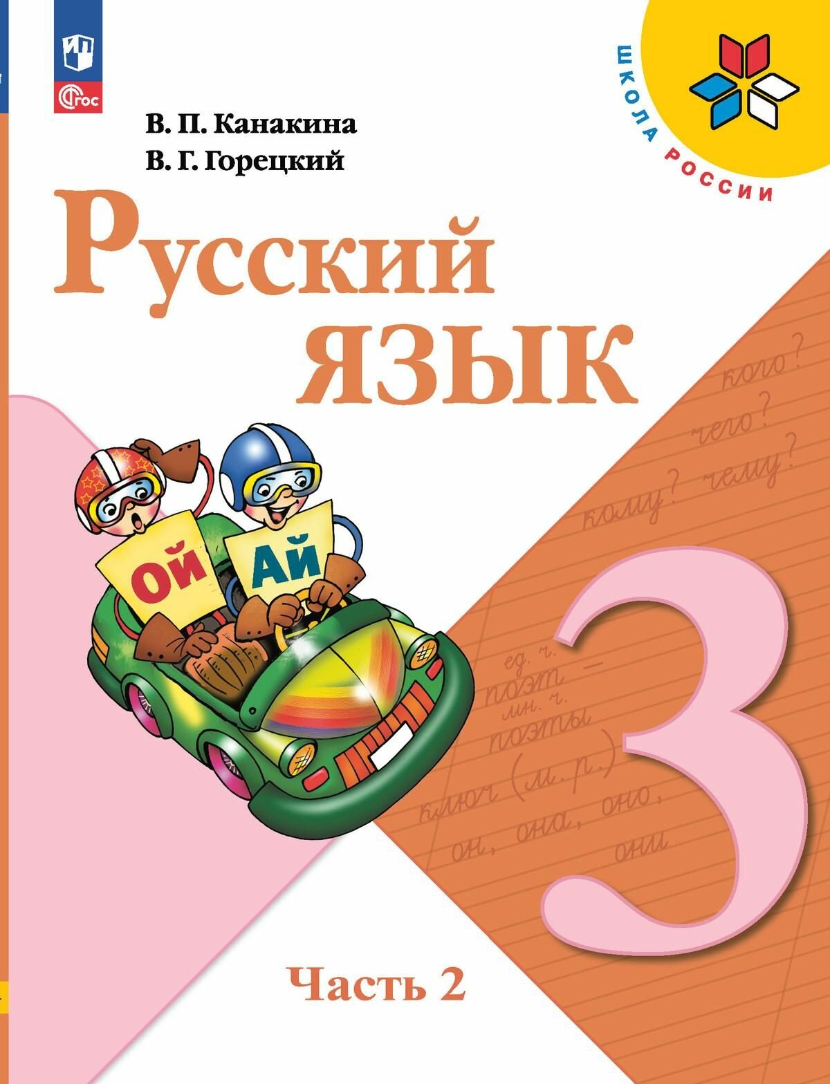 Русский язык. 3 класс. Учебник. В 2-х ч. Часть 2 (ФП 2022)