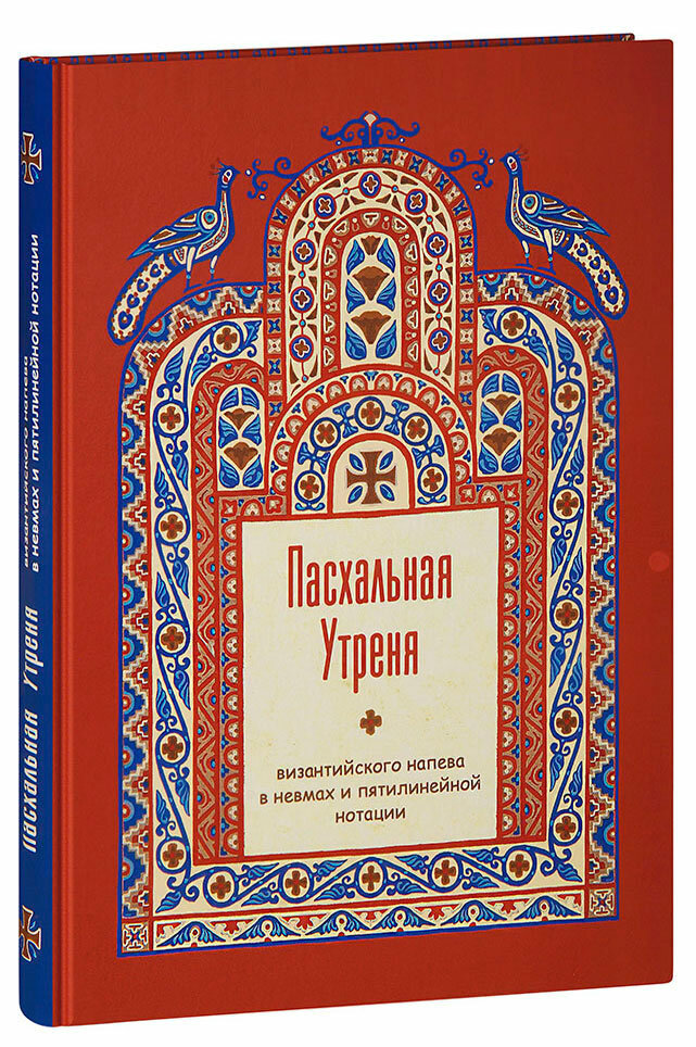 Пасхальная Утреня, византийского напева в невмах и пятилинейной нотации - фото №5