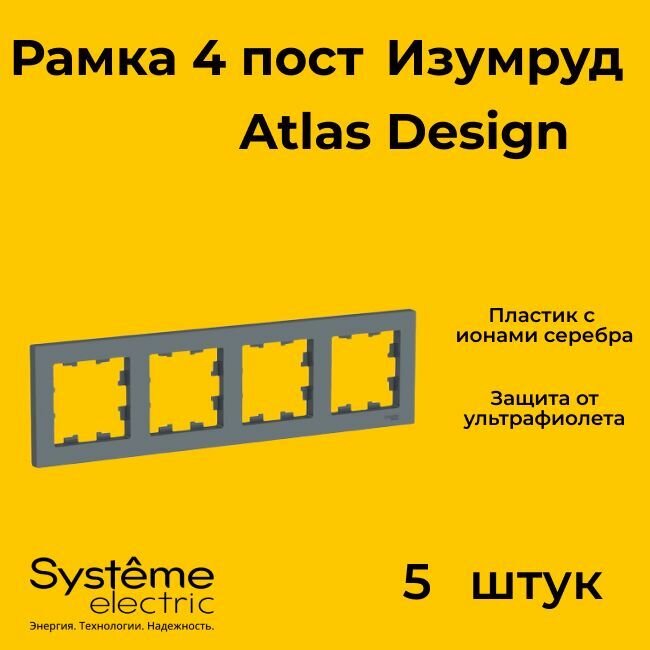 Рамка четырехместная Systeme Electric Atlas Design изумруд ATN000804 - 5 шт.