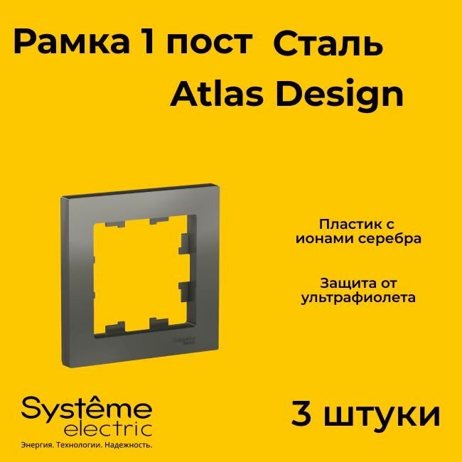 Рамка одинарная Systeme Electric Atlas Design сталь ATN000901 - 3 шт.