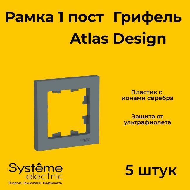 Рамка одинарная Systeme Electric Atlas Design грифель ATN000701 - 5 шт.