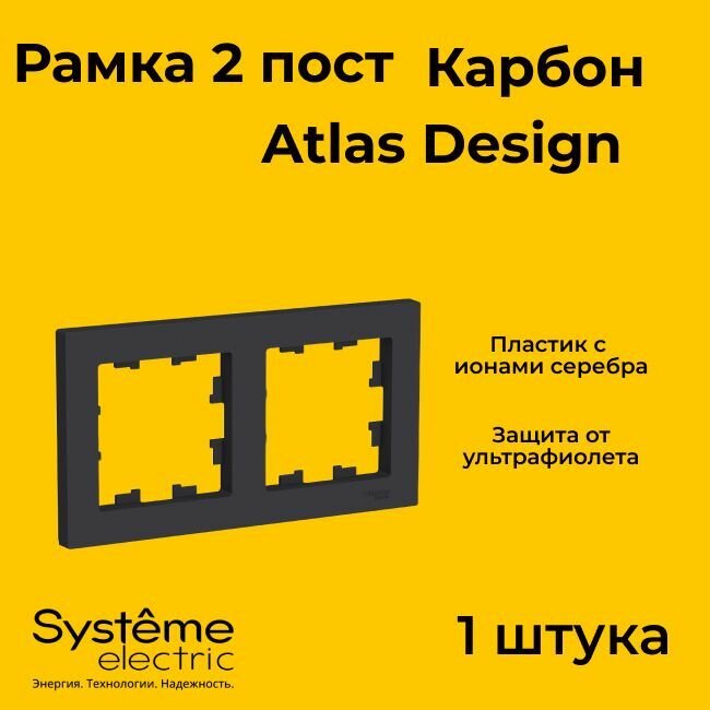 Рамка двойная Systeme Electric Atlas Design черный матовый - карбон ATN001002 - 1 шт.