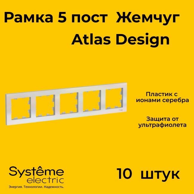 Рамка пятиместная Systeme Electric Atlas Design жемчуг ATN000405 - 10 шт.