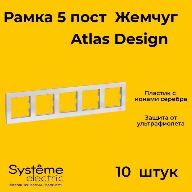 Рамка пятиместная Systeme Electric Atlas Design жемчуг ATN000405 - 10 шт.