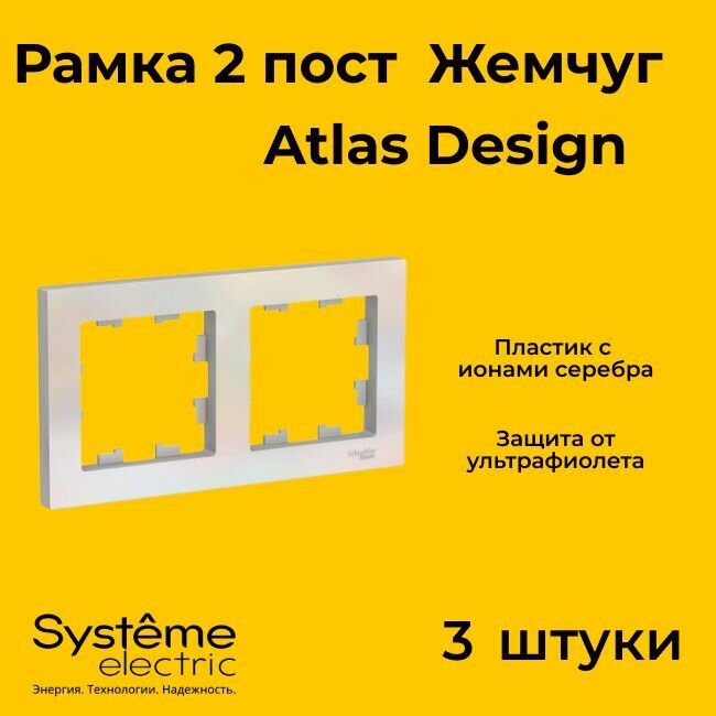 Рамка двойная Systeme Electric Atlas Design жемчуг ATN000402 - 3 шт.