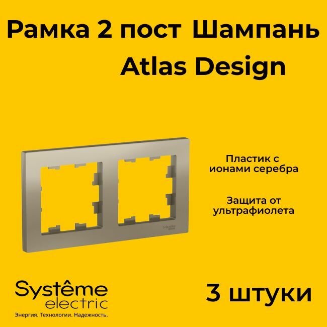 Рамка двойная Systeme Electric Atlas Design шампань ATN000502 - 3 шт.