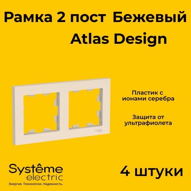 Рамка двойная Systeme Electric Atlas Design бежевый ATN000202 - 4 шт.