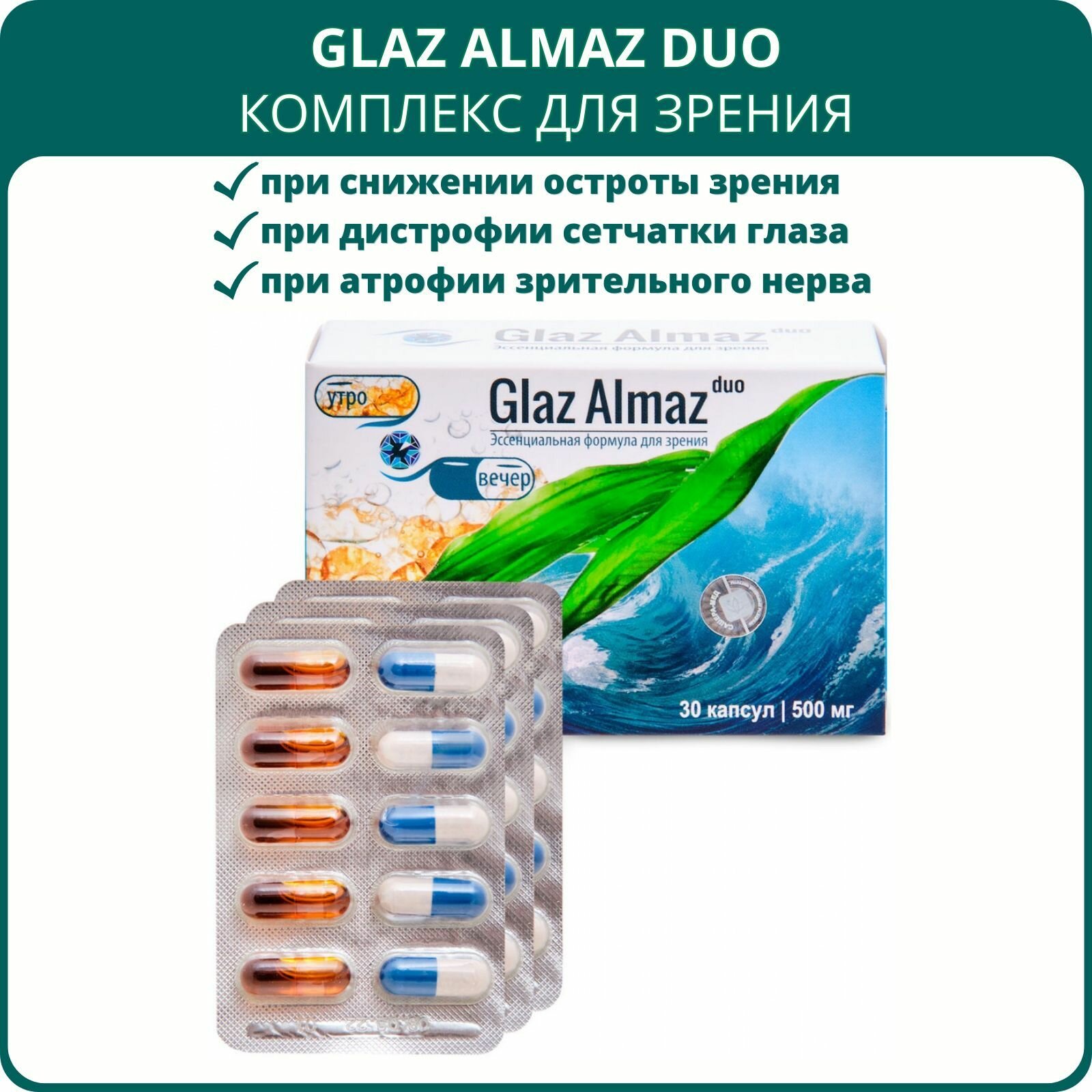 Glaz Almaz DUO комплекс для зрения, 30 капсул. Пищевая добавка для глаз при катаракте и глаукоме.