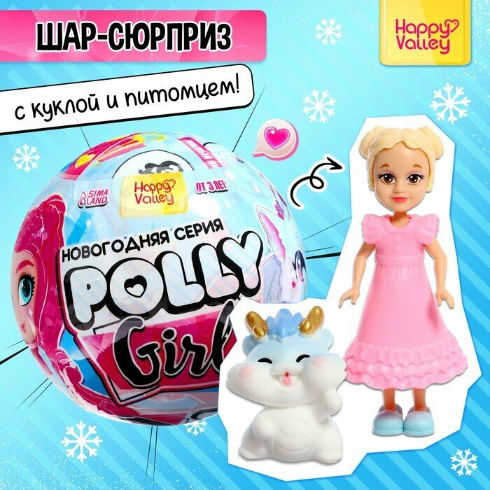 Игрушка-сюрприз Polly girl, в шаре