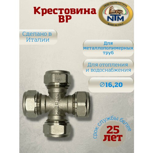 Крестовина компрессионная, латунь, никелированная, NTM, арт. 910, 16 мм