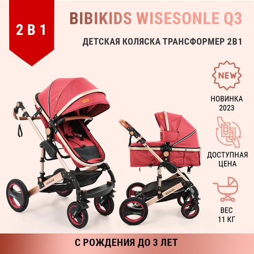 Детская коляска трансформер 2 в 1 BibiKids Q3, люлька для новорожденных и прогулка до 3-х лет, Бордовая