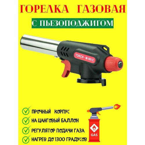 фото Горелка газовая с пьезоподжигом горелка туристическая