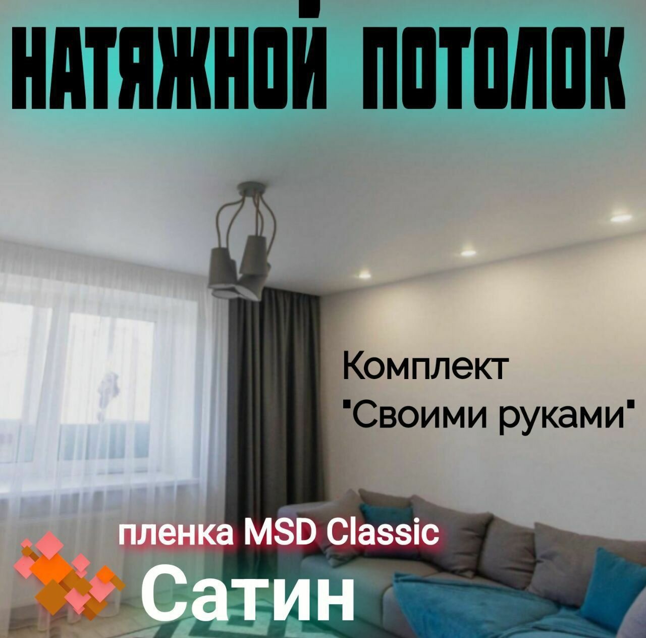 Натяжной потолок комплект 270 х 400 см, пленка MSD Classic Сатиновая. - фотография № 1