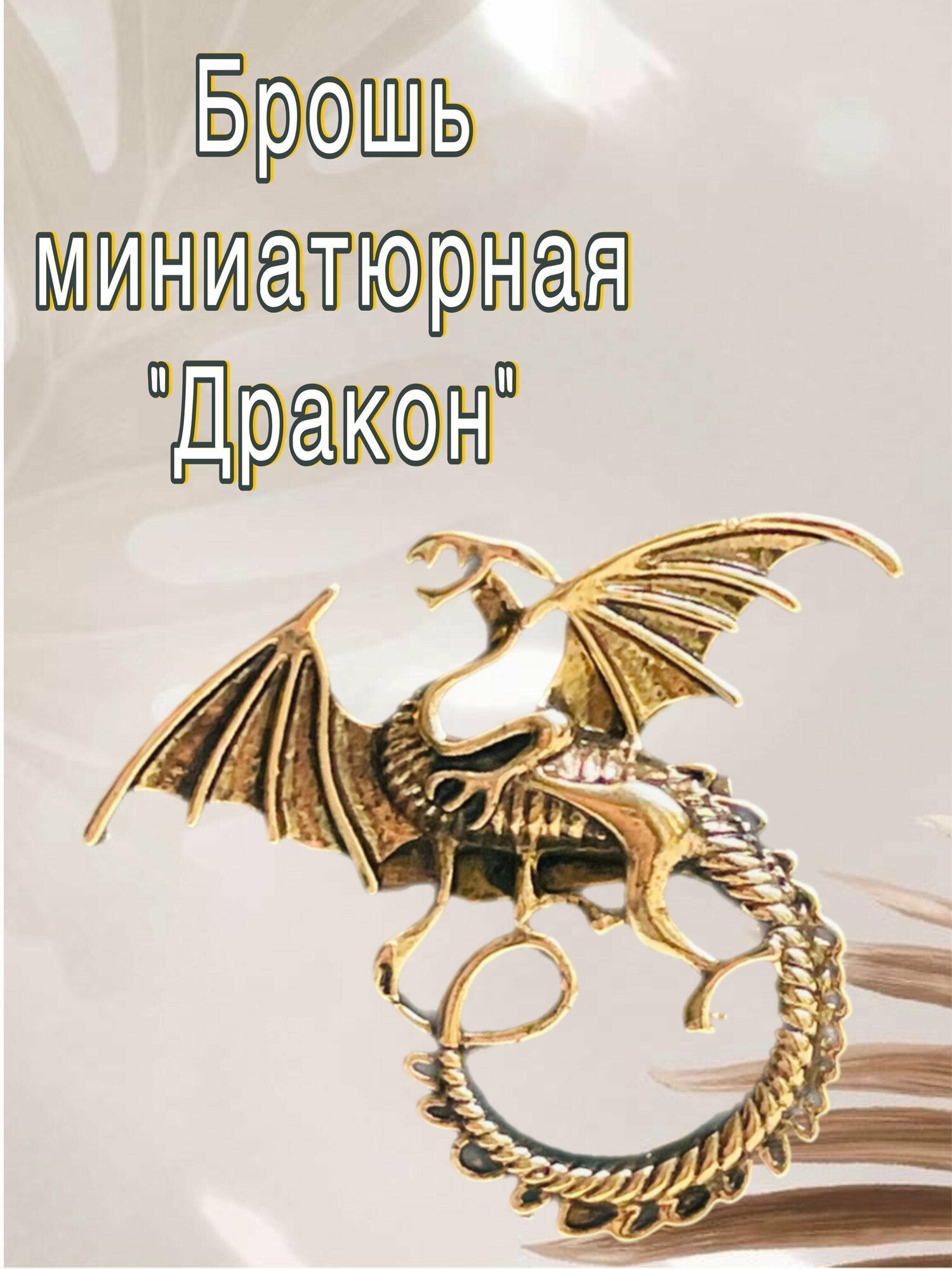 Брошь, металл