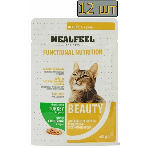 12 штук Mealfeel Functional Nutrition Beauty Влажный корм (пауч) для кошек, красоты шерсти и здоровья кожи, с индейкой в соусе, 100 гр.