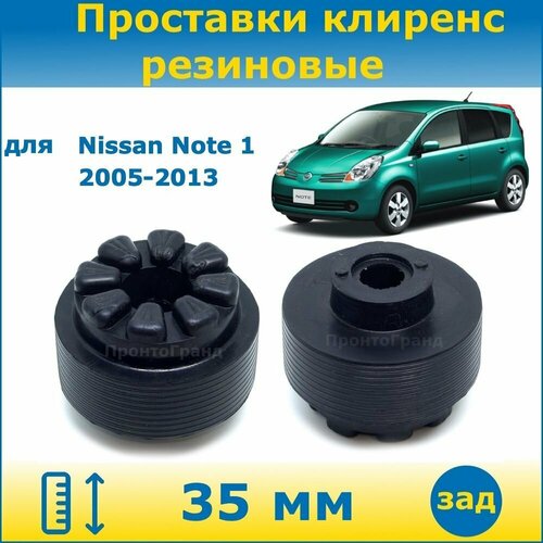 Проставки задних пружин увеличения клиренса 35 мм резиновые для Nissan Note Ниссан Ноут 1 поколение 2005-2013 кузов E11 2WD/4WD ПронтоГранд