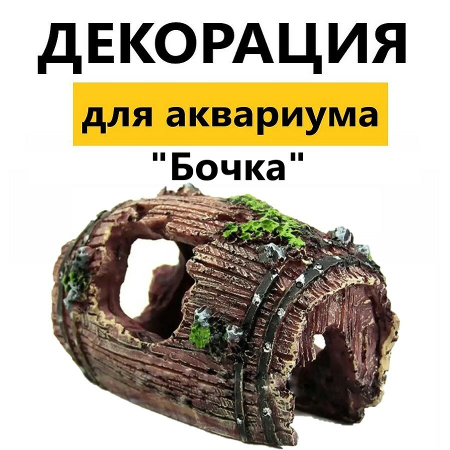 Украшение для аквариума "Грот Бочка"