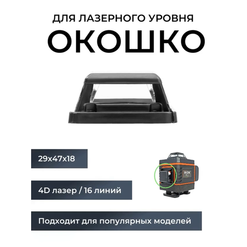 Окошко для лазерного уровня / нивелира (башня, защитное стекло) - боковое для HiLDA и др.