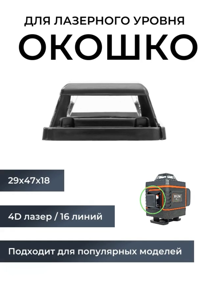 Окошко для лазерного уровня / нивелира (башня, защитное стекло) - боковое для HiLDA и др.