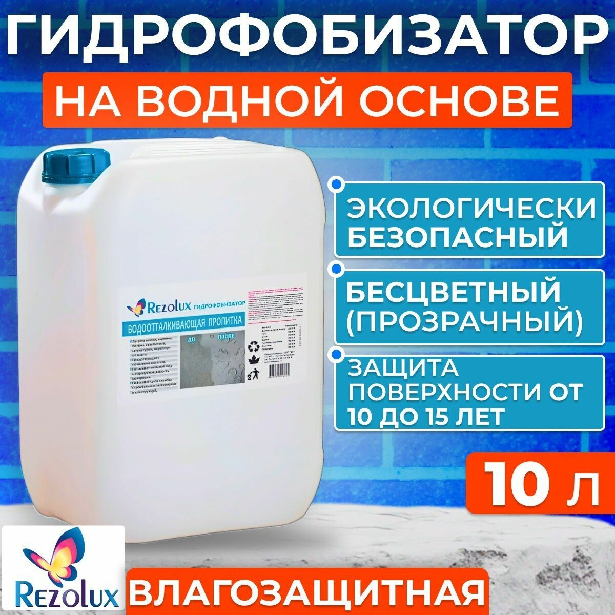 Гидрофобизатор на водной основе Rezolux 10 л. для бетона кирпича гипса газобетона пенобетона дерева.