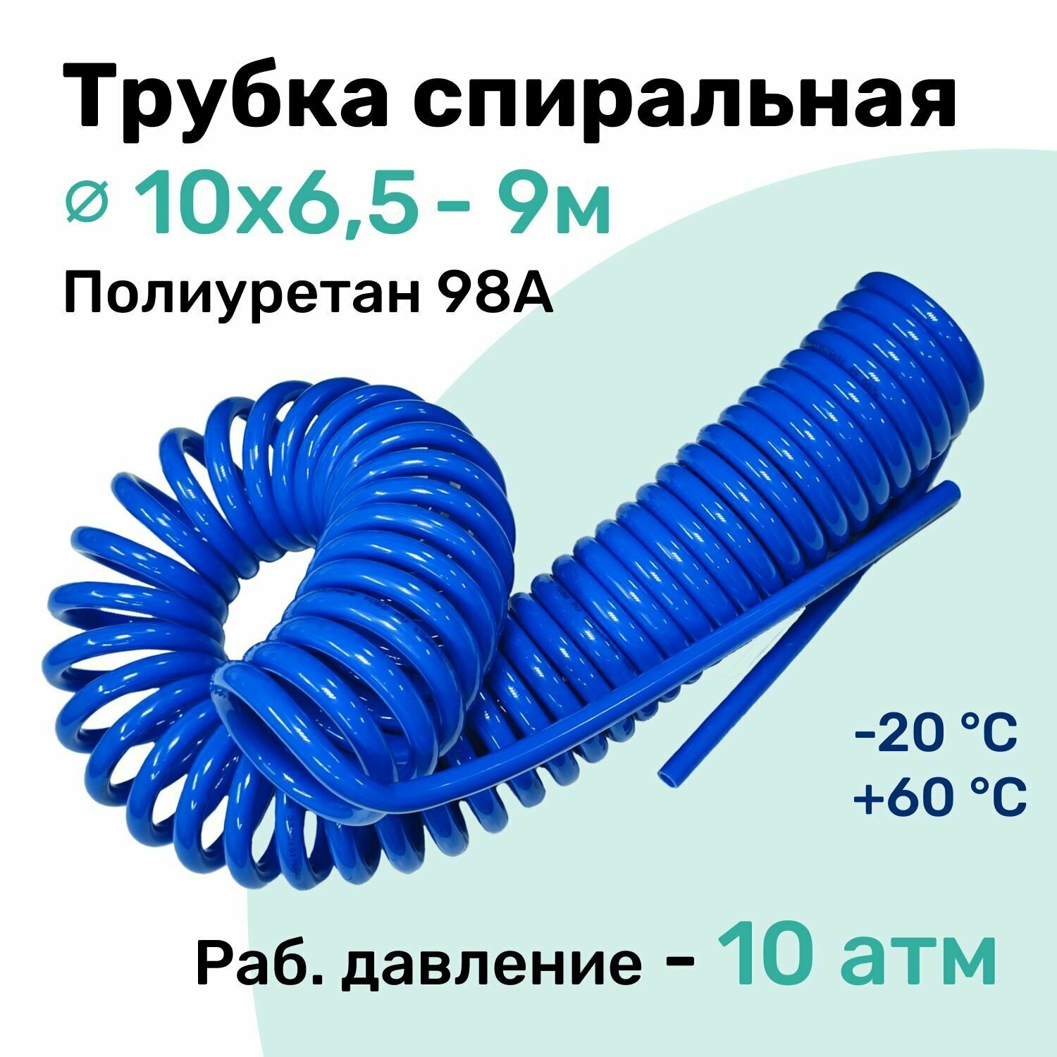 Пневмотрубка спиральная 10х6,5мм, полиуретановая PU98A, 9м, 10 атм, Синий, Шланг спиральный пневматический NBPT
