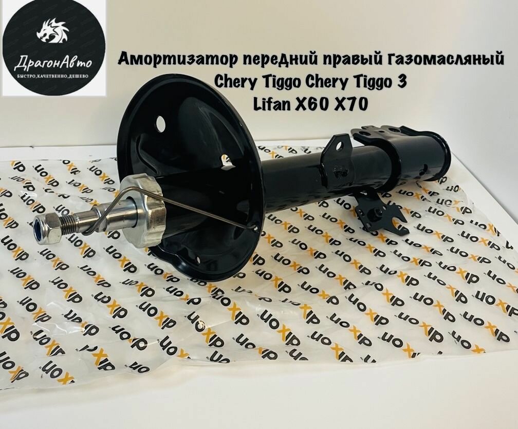 Амортизатор передний правый газомасляный Chery Tiggo Chery Tiggo 3 / Lifan X60 X70 / Чери Тиго Чери Тиго 3 / Лифан Х60 Х70