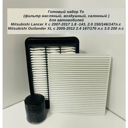 Фильтр масляный воздушный салонный комплект То готовый набор фильтров Mitsubishi Lancer X Mitsubishi Outlander XL Лансер 10 1540₽