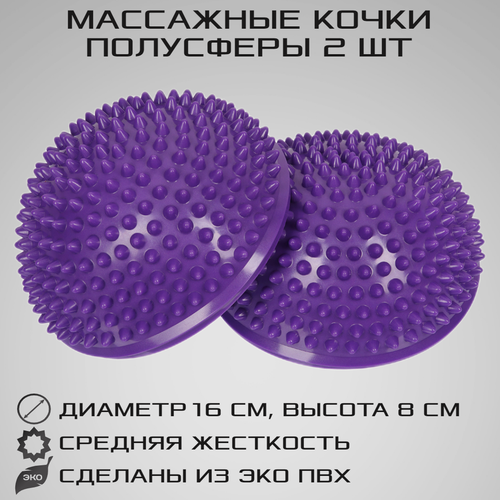 Массажные балансировочные полусферы 2 шт, d 16 см, фиолетовые (кочки, подушки, массажер для ног) STRONG BODY