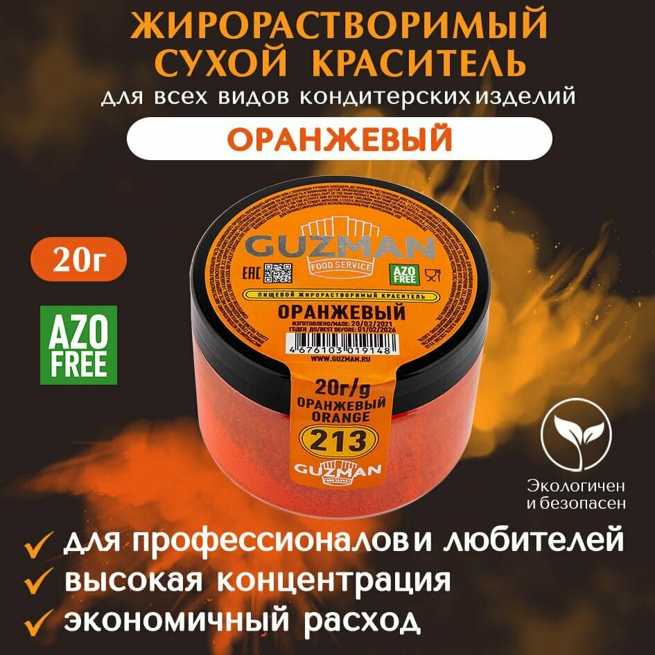 Краситель пищевой сухой жирорастворимый GUZMAN Оранжевый, высокой концентрации для кондитерских изделий соусов глазури и свечей, 20 гр.