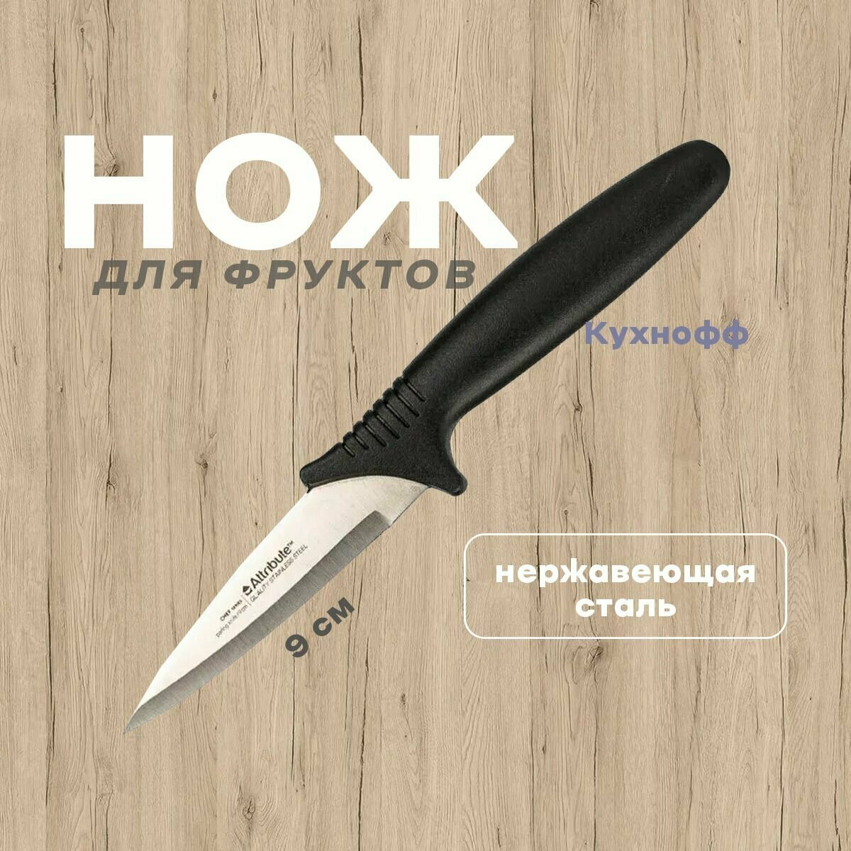 Нож для фруктов CHEF 9 см