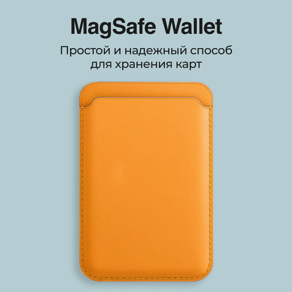 Картхолдер Magsafe Wallet для iPhone оранжевый. Визитница на айфон магсейф