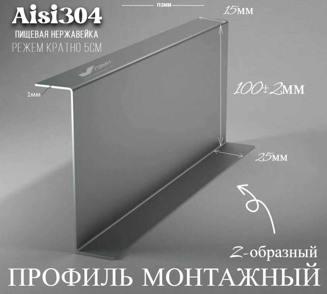 Профиль монтажный Z-образный нержа Aisi304 15х100х25 мм. Стенка 1мм. Длина 1000 мм ( 100 см ) Угол нержавеющий 08Х18Н10 пищевая сталь, для конструкций, монтажа.