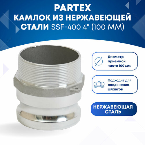 Камлок из нержавеющей стали SSF-400 4 (100 мм) камлок из нержавеющей стали ssc 400 4 100 мм