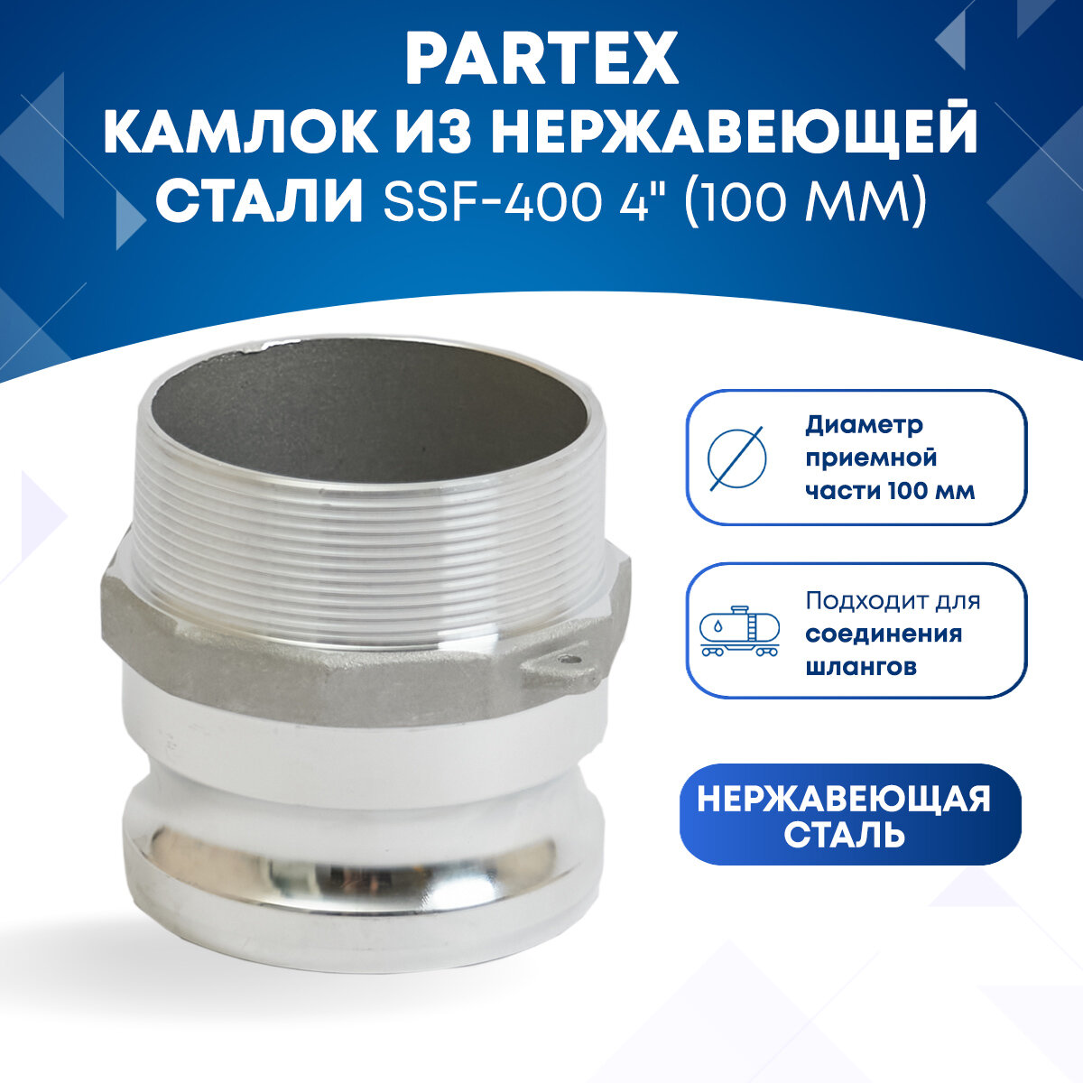 Камлок из нержавеющей стали SSF-400 4" (100 мм)