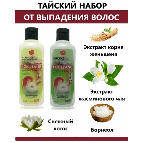 Набор против выпадения волос, женский шампунь и кондиционер Kokliang (Коклианг), подходит для жирных волос. 100млх2