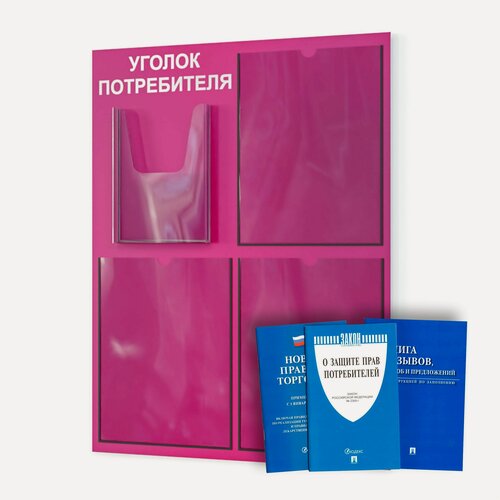Изображение товара Уголок потребителя + комплект книг (3 шт.) 490*650 мм, с 3 плоскими карманами А4 и 1 объемным карманом А5