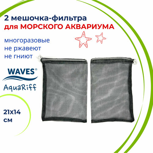 WAVES AquaRiff Два мешочка для фильтра в морской аквариум, 21х14 см, многоразовые, для сыпучих наполнителей для аквариумного фильтра (мешок сетка) waves coir кокосовые волокна натуральные наполнитель для аквариумного фильтра сменная губка для фильтра кокосовая 1000 200 мм