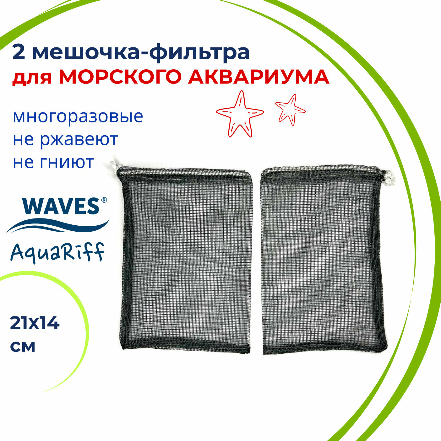 WAVES AquaRiff Два мешочка для фильтра в морской аквариум, 21х14 см, многоразовые, для сыпучих наполнителей для аквариумного фильтра (мешок сетка) - фотография № 1