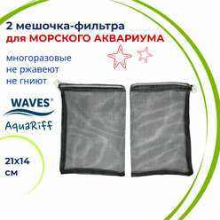 WAVES AquaRiff Два мешочка для фильтра в морской аквариум, 21х14 см, многоразовые, для сыпучих наполнителей для аквариумного фильтра (мешок сетка)